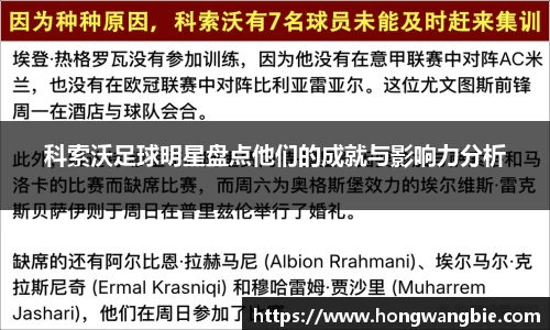 科索沃足球明星盘点他们的成就与影响力分析