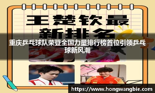 重庆乒乓球队荣登全国力量排行榜首位引领乒乓球新风潮