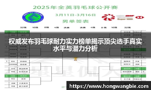 权威发布羽毛球耐力实力榜单揭示顶尖选手真实水平与潜力分析