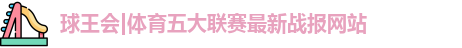 球王会